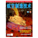 制造加工装 航空制造技术杂志2025年第7期 应用进展 钛合金精密铸造技术在航空航天领域 备等期刊杂志 封面文章：