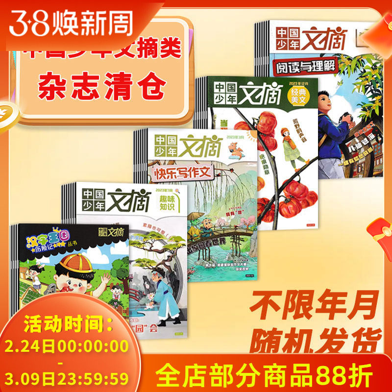 【福袋清仓 低至3.00元/本】中国少年文摘随机13本打包 快乐写作文 汉字王国历险 3-6年级小学生课外阅读儿童科普百科类书籍期刊