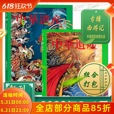 【共2本】中华遗产杂志2023年5/6月西游记专辑（上下）无欲无求 西行路上斩妖魔 中国国家地理历史文物收藏文化考古文明期刊