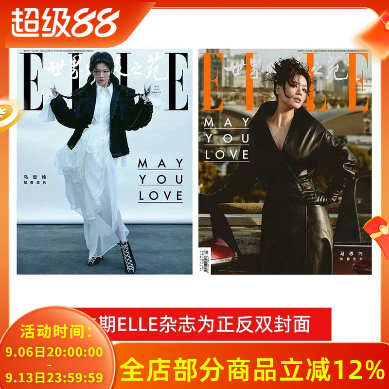 ELLE世界时装之苑杂志2026年5月封面马思纯 内文：许光汉 TOP登录少年组合 （朱志鑫、张泽禹、张极、左航、苏新皓）图片