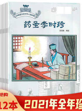 2021年12本孩子中华人物故事杂志