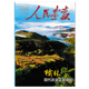 现代农业正在崛起 大国脸谱 人民记忆 人民画报杂志2015年 世界情怀 榆林 中国情感 人民画报社主办 榆林农业特刊