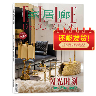 【套餐可选】 ELLE家居廊杂志2025年12月 闪光时刻 时尚家居室内装饰装修装潢设计全年 可选2023年/2021年增刊