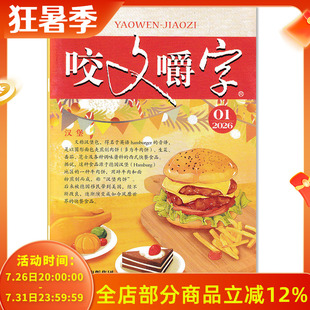 【可选】咬文嚼字杂志2026年2月年度盘点:2025年十大语文差错说文解字:马年说“午“汉语错别字发音纠正中国经典文学读物杂志