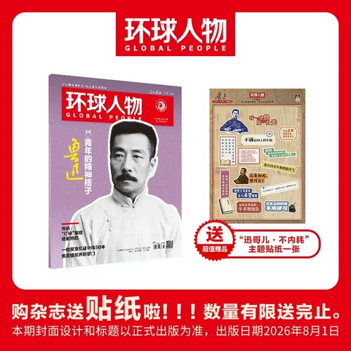 内文：迪丽热巴【赠送官方主题贴纸1张+店赠1书签 】环球人物杂志2026年8月1日第15期鲁迅青年的精神搭子社会高考作文素材期刊杂志