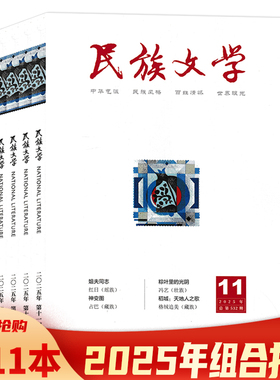 【可选】民族文学杂志 2025年1-11月打包 任选2024/2023/2022年1-12月全年珍藏 短篇小说选刊收获当代中华文学选刊类书籍期刊全年