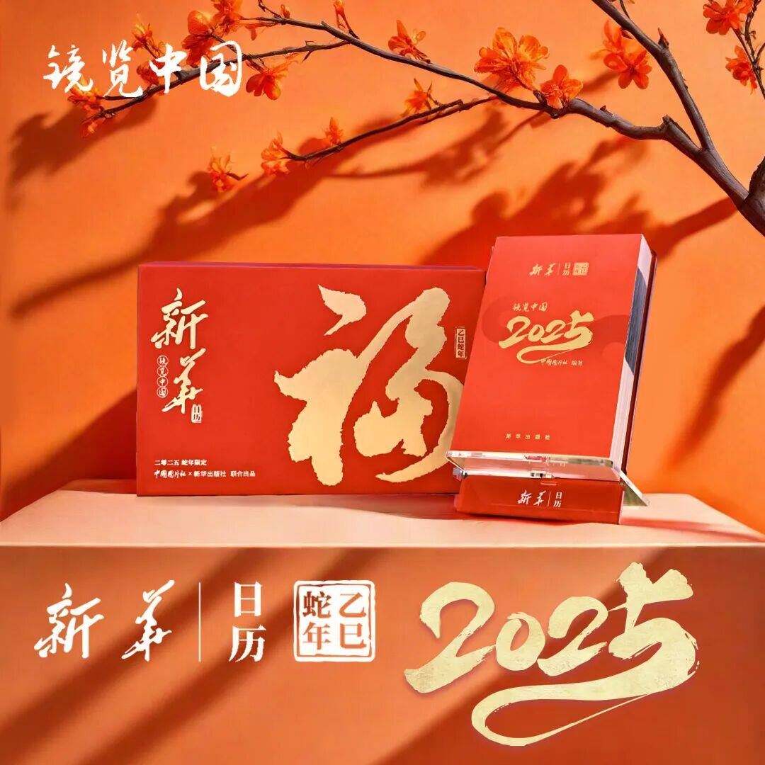 新华日历2025年镜览中国