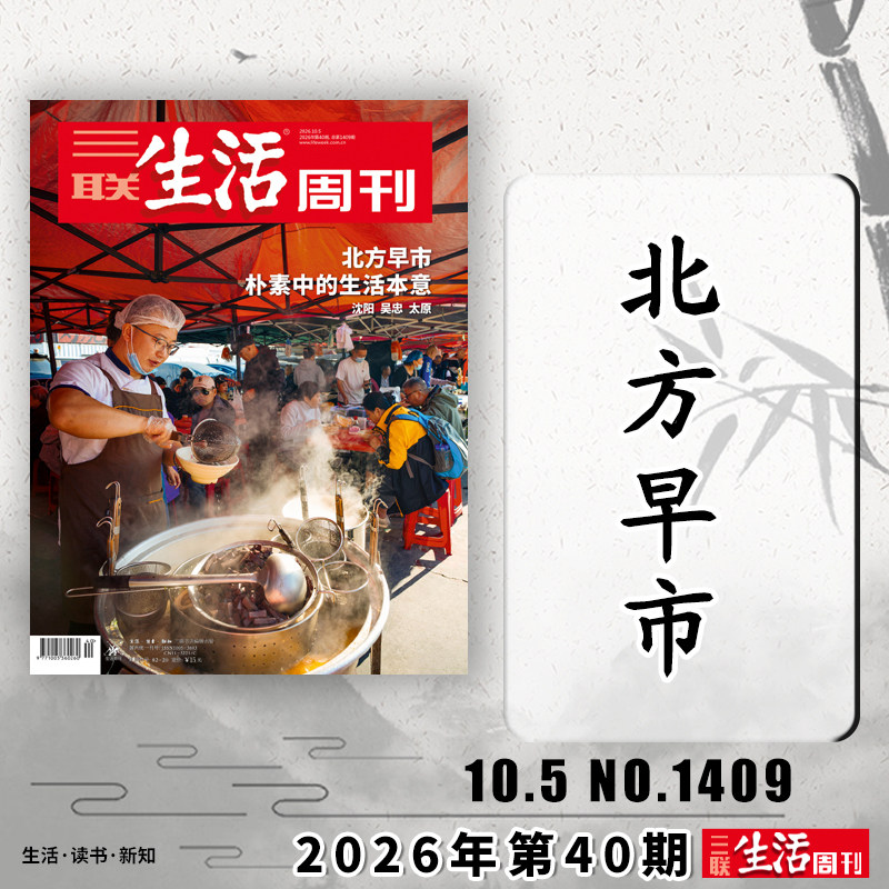 【单期可选】三联生活周刊杂志2026年5月11日第19期此事究竟浩渺 徐光启的智识生活可选人性的深渊美食少年新知高考看天下期刊杂志