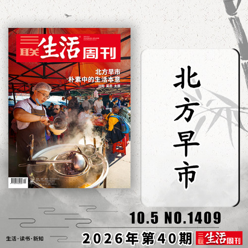 三联生活周刊2026年第40期可选