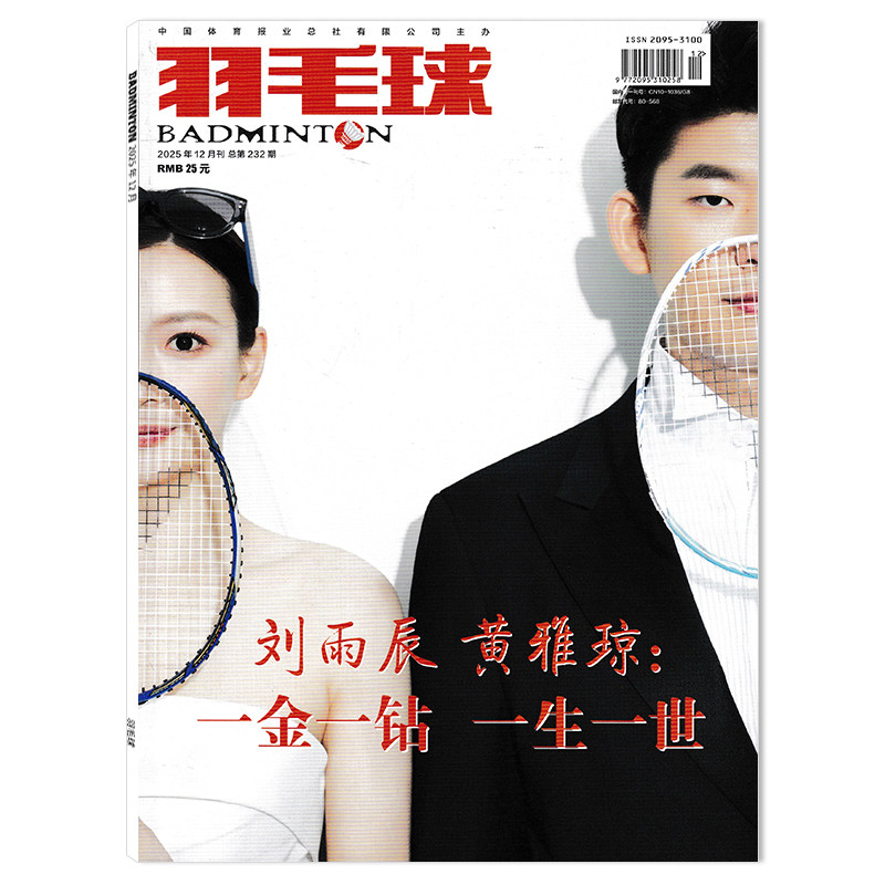 【套餐可选】羽毛球杂志2025年12月 刘雨辰 黄雅琼：一金一钻 一生一世 体育运动羽毛球知识期刊,书籍/杂志/报纸,期刊杂志,淘宝优惠券,粉丝福利购,淘宝优惠卷