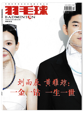 【套餐可选】羽毛球杂志2025年12月 刘雨辰 黄雅琼：一金一钻 一生一世 体育运动羽毛球知识期刊