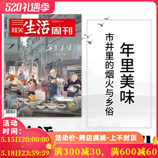 年货美食少年新知高考读者看天下 23日第3 年里美味 4期 三联生活周刊杂志 2023年2023年1月16日