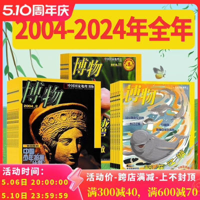 创刊号2004-2024年博物全年