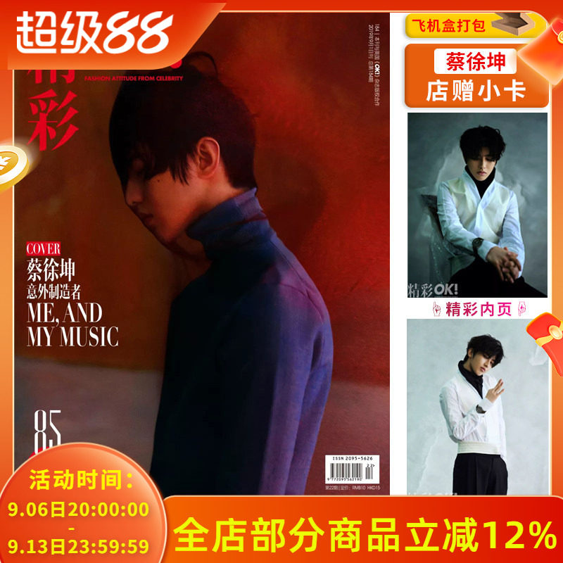 飞机盒【整本蔡徐坤/店赠小卡】OK!精彩 时尚杂志 2019年9月1日第22期 总第184期 封面蔡徐坤 意外制造者