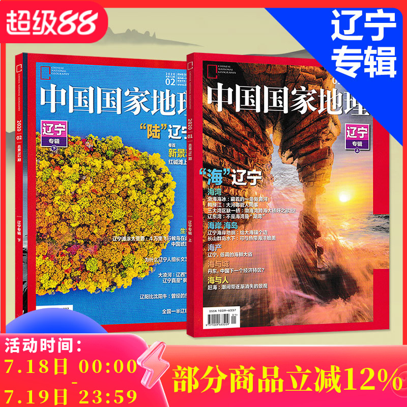 【辽宁专辑 共2本】中国国家地理杂志2020年1/2月打包  正版现货自然地理旅游旅行景观文化人文科普知识书籍期刊