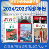 中国国家地理2025全年 看天下 多款 可选 读者 国家人文历史 财新周刊 2024 杂志全年 求是 特别关注 青年文摘 博物 环球人物