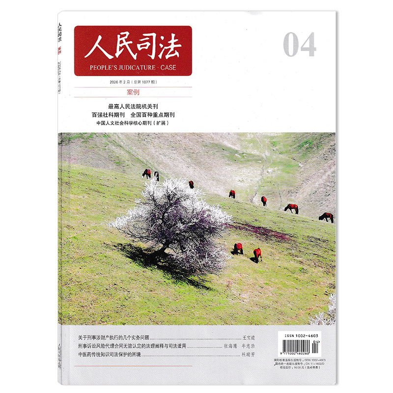 【可选】人民司法杂志2026年第1期股东对债权人的意思表示与公司决议 司法类期刊杂志 法部政府法制中心主办