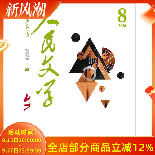 人民文学2026年8月现货
