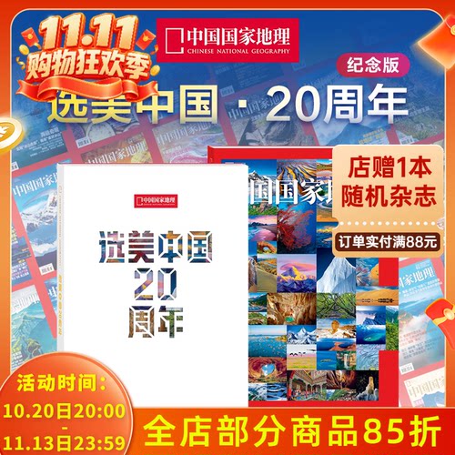 随刊赠送2幅地图海报+店赠书签+随机别册1本【飞机盒打包】中国国家地理杂志 选美中国20周年纪念版 15个类别景观 390多页精美内容