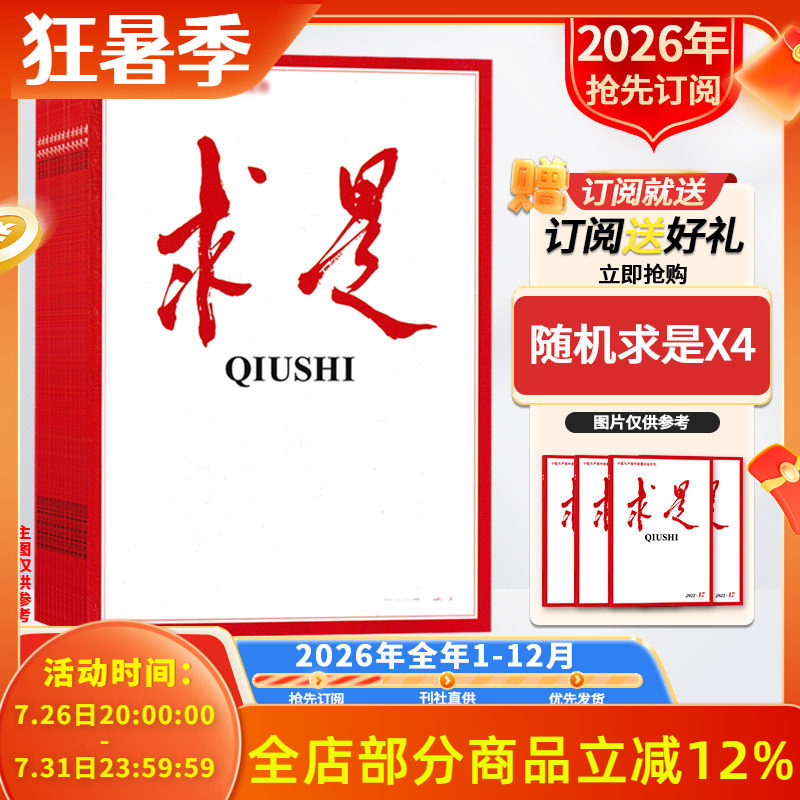 订阅送好礼【新!2026年/2025全年订阅】求是杂志2026年1-12月订阅 正版现货公务员考试参考资料时事新闻半月谈书籍期刊
