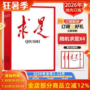 订阅送好礼【新！2026年/2025全年订阅】求是杂志2026年1-12月订阅 正版现货公务员考试参考资料时事新闻半月谈书籍期刊