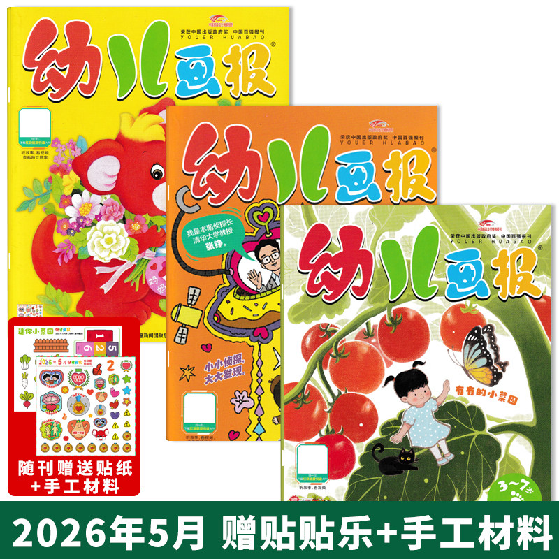 赠官方拆拆乐盲盒【单期可选】 幼儿画报杂志2026年5月/2026年全年订阅赠盲盒图画故事游戏亲子阅读启蒙认知红袋鼠期刊 全年订阅