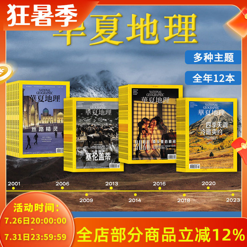【2001-2024全年可选】共12本 华夏地理杂志2024年1-12月全年组合打包 2023/2022 自然地理旅游旅行景观文化历史人文科普知识期刊