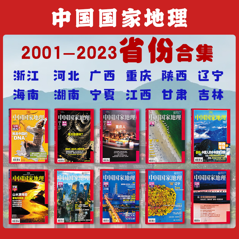 中国国家地理2024年-2001年省份