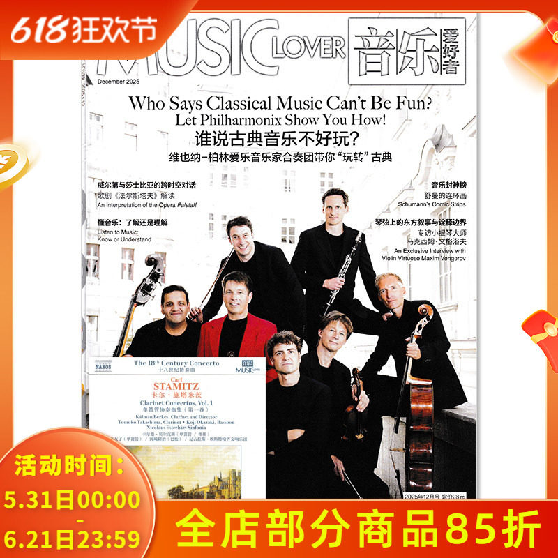 含CD光盘【可选】音乐爱好者杂志2025年12月 谁说古典音乐不好玩？音乐专业者爱好者国内外乐坛新资讯期刊杂志