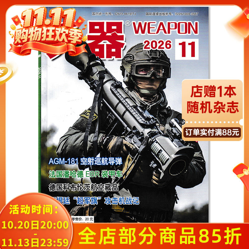 【可选】兵器杂志2026年11月阿根廷“超军旗”攻击机战记可选2025年/2024/2023/2022年全年珍藏组合打包 国防军事科技军工武器期刊