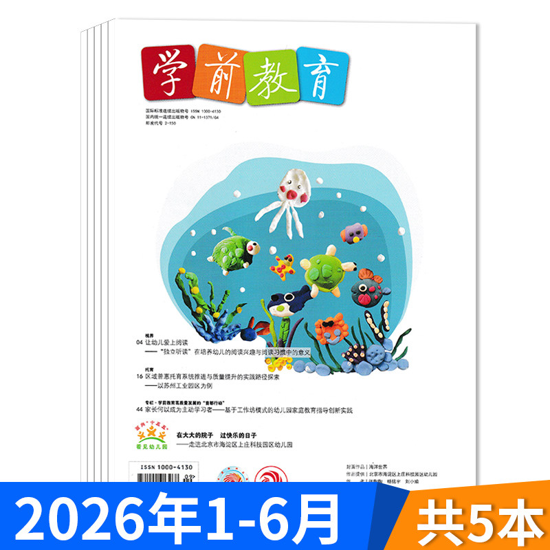 【套餐可选】共10本 学前教育杂志幼教版 2025年1-12月组合打包 /2024/2023/2022年1-12月全年正版幼儿园教师保育教学知识亲子