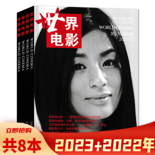 6期 世界电影杂志 2022年5 2023年1 组合打包 共8本 双月刊 电影类书籍期刊