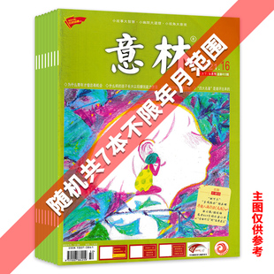 【清仓共7本】意林杂志随机共7本 不限年月 青少年课外阅读作文素材名家经典选萃精华书籍期刊非读者青年文摘