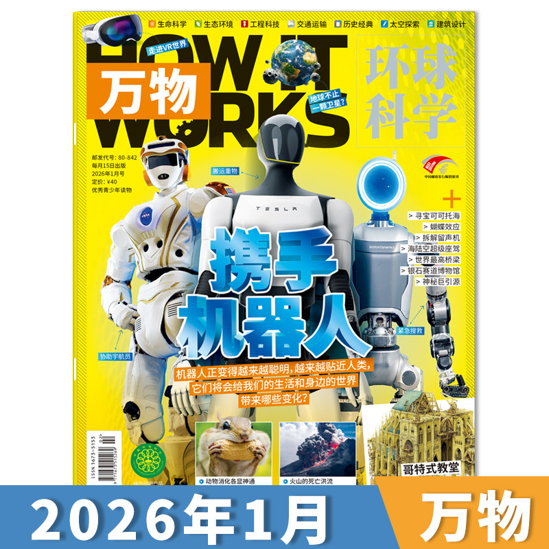 【单期可选】送音/视频万物杂志2026年1月携手机器人 小学生青少年中文版How it works科学好奇号科普博物刊2024年订阅,书籍/杂志/报纸,期刊杂志,淘宝优惠券,粉丝福利购,淘宝优惠卷