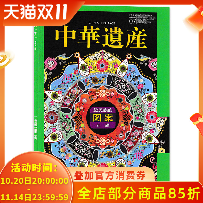 【有切角】中华遗产杂志2019年7月第165期 最民族的图案专辑  中国国家地理出品历史文物收藏书籍期刊