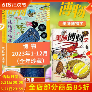 【共13本】博物杂志2023年1-12月全年珍藏+增刊美味博物学 中国国家地理青少年版自然科学探索动植物科普百科期刊杂志