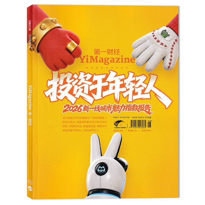 【可选】第一财经杂志2026年4月 迪拜的枢纽考验 任选2025/2024/2023/2022/2021全年组合打包 财经理财商业经营管理评论书期刊