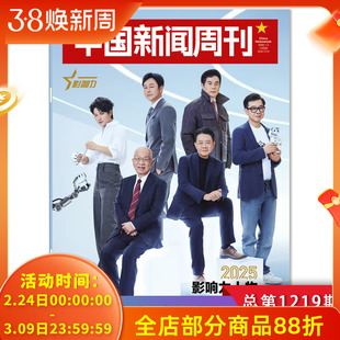 中国新闻周刊杂志2026年第1期 2025影响力人物 封面：莫纪宏李春来刘尚希陈楚生刘擎丘成桐高德康周剑张伟丽方洪波张颂文等