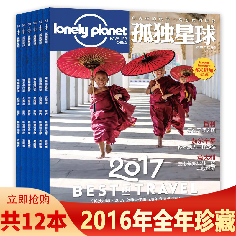 孤独星球杂志2016年1-12月