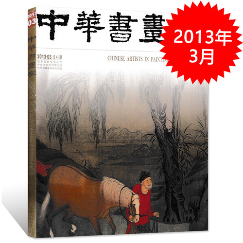 中华书画家杂志 2013年3月总第41期 赵孟頫绘画专题  正版现货艺术绘画名家作品山水花鸟写意书法文化知识书籍