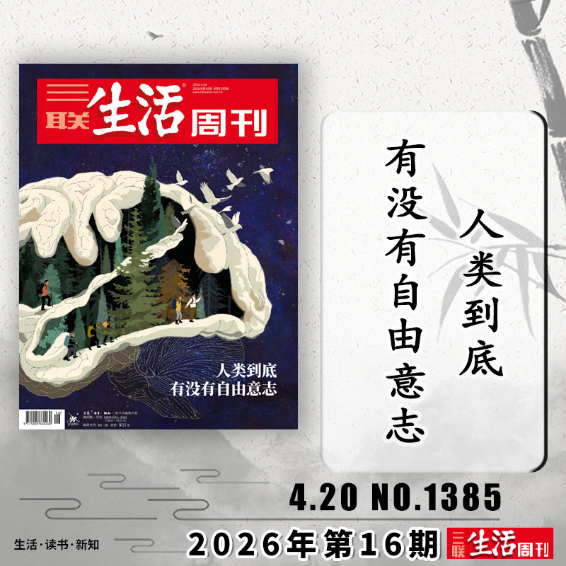 【单期可选】三联生活周刊杂志2025年12月22日 情绪需求产业化 可选人性的深渊美食少年新知高考看天下期刊杂志