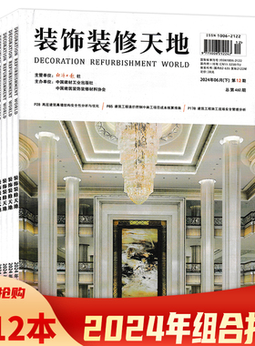 【共8本】CIID装饰装修天地杂志 2024年1-12期组合打包  装饰装修天地时尚家居生活装潢知识书籍