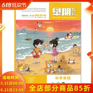 【可选】早期教育杂志•科学慧玩版2025年7-8月合刊 生气时会喷火吗？/水果的沉浮/穿鞋子/魔方项链/携手共育，守护童年的光芒