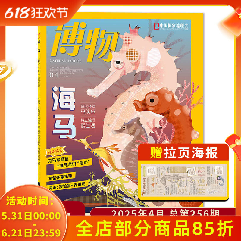博物杂志2025年4月主题：海马  龙马水晶宫+海马奇门“盾甲”  奶爸怀孕生娃 中国国家地理青少年版自然科学探索动植物科普百科