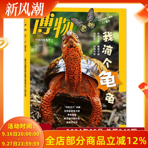 博物杂志2024年5月龟现货