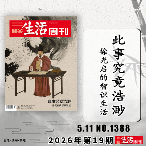 三联生活周刊2026年第19期可选