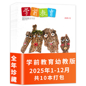2024 幼儿园教师保育教学知识亲子 共10本 12月全年正版 2022年1 2023 12月组合打包 2025年1 学前教育杂志幼教版 套餐可选