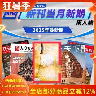 新刊速递【多种杂志可选】中国国家地理2026年新期/国家人文历史/三联生活周刊/看天下/环球人物/乒乓世界/足球周刊最新热点书刊
