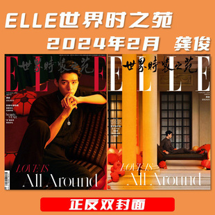 正反双封面 时尚 ELLE 潮流服饰美容彩妆明星穿搭 世界时装 2024年2月封面龚俊 之苑杂志 吴磊&赵今麦 内文蔡依林 指定封面龚俊