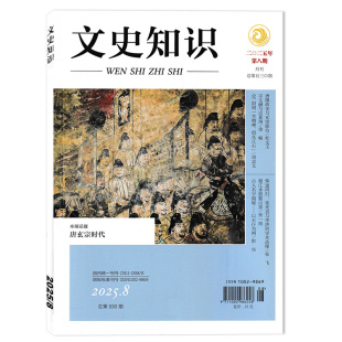 任選2024 2021 2020年—2012全年珍藏組合打包 唐玄宗時(shí)代 2022 2025年第8期 文史知識(shí)雜志 套餐可選 2023